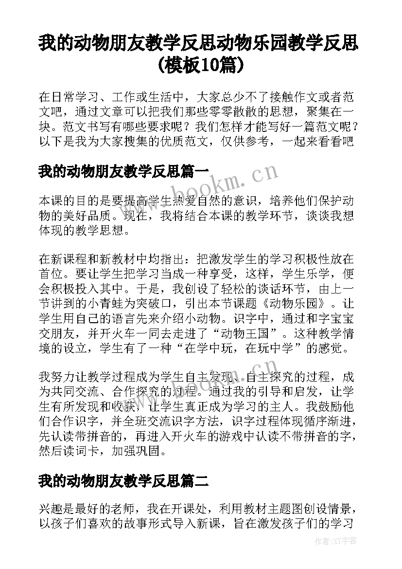 我的动物朋友教学反思 动物乐园教学反思(模板10篇)