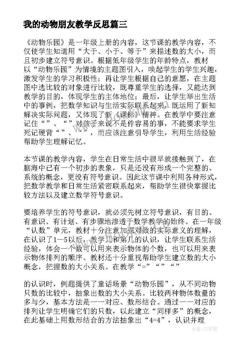 我的动物朋友教学反思 动物乐园教学反思(模板10篇)