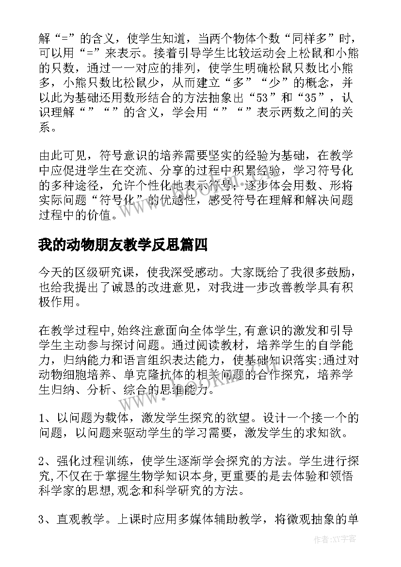 我的动物朋友教学反思 动物乐园教学反思(模板10篇)