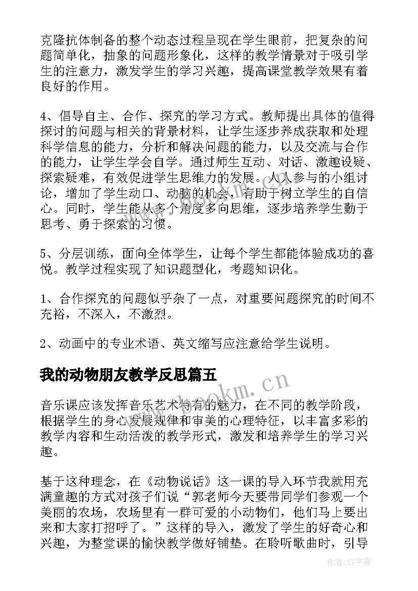 我的动物朋友教学反思 动物乐园教学反思(模板10篇)