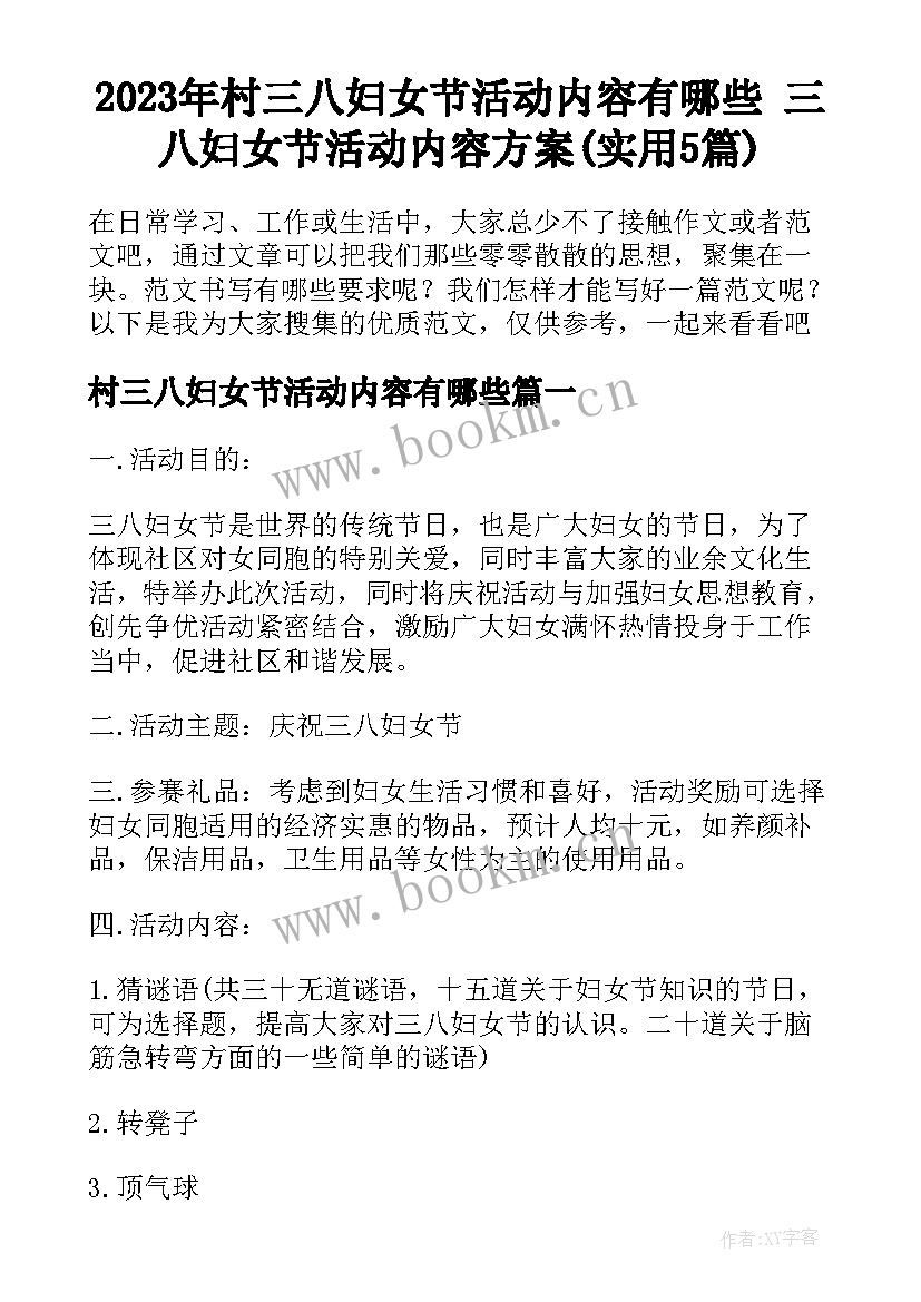 2023年村三八妇女节活动内容有哪些 三八妇女节活动内容方案(实用5篇)