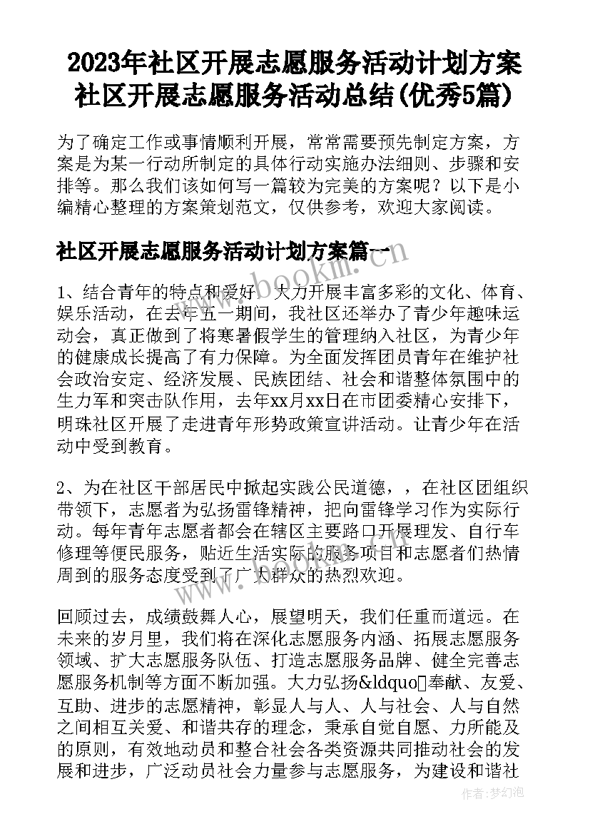 2023年社区开展志愿服务活动计划方案 社区开展志愿服务活动总结(优秀5篇)