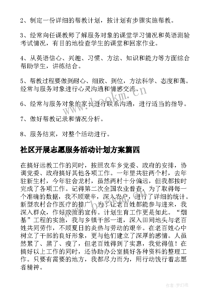 2023年社区开展志愿服务活动计划方案 社区开展志愿服务活动总结(优秀5篇)