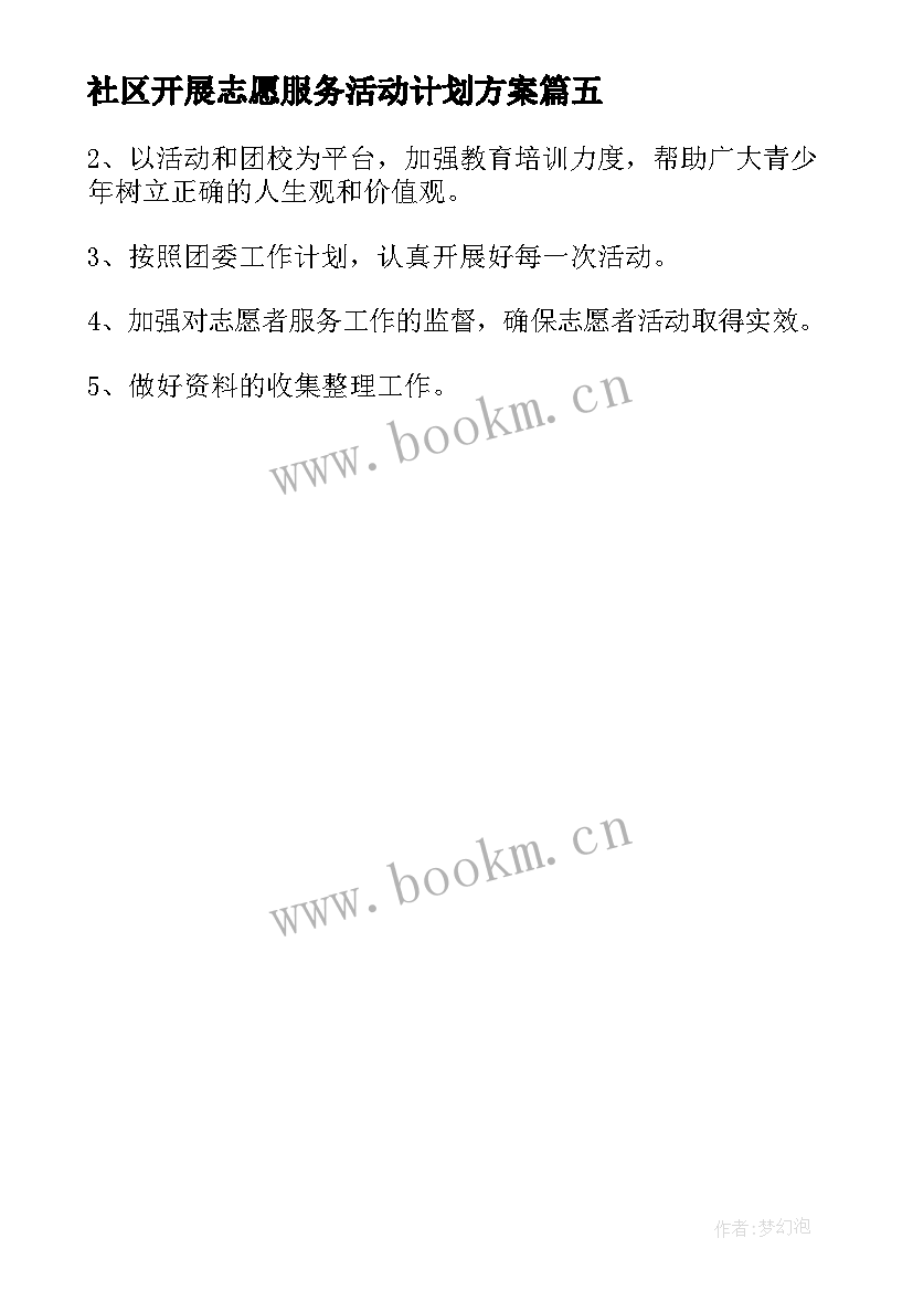 2023年社区开展志愿服务活动计划方案 社区开展志愿服务活动总结(优秀5篇)