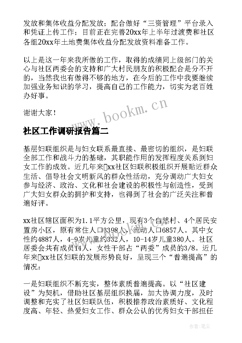 社区工作调研报告(实用5篇)