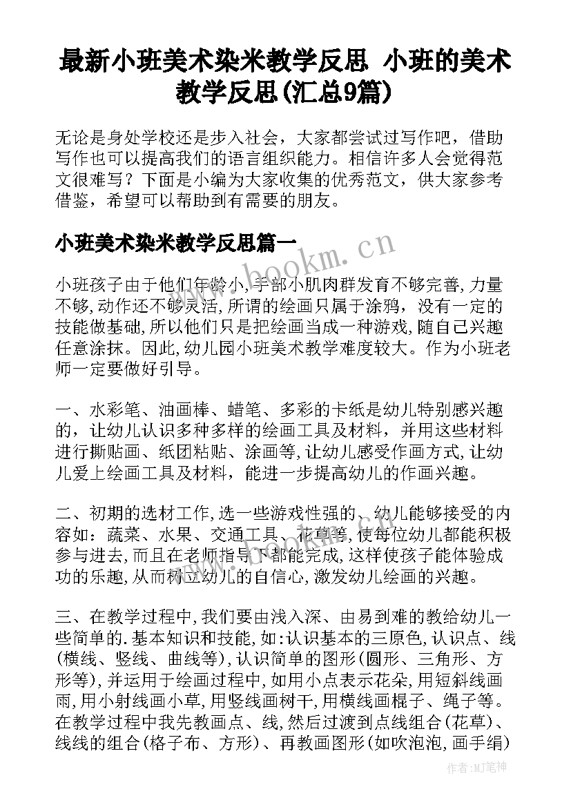 最新小班美术染米教学反思 小班的美术教学反思(汇总9篇)