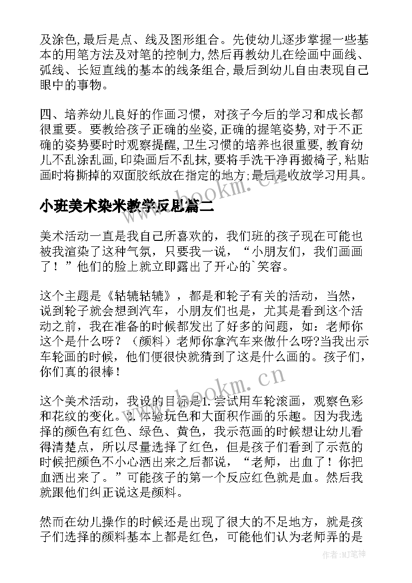 最新小班美术染米教学反思 小班的美术教学反思(汇总9篇)