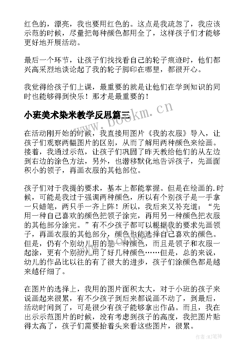 最新小班美术染米教学反思 小班的美术教学反思(汇总9篇)