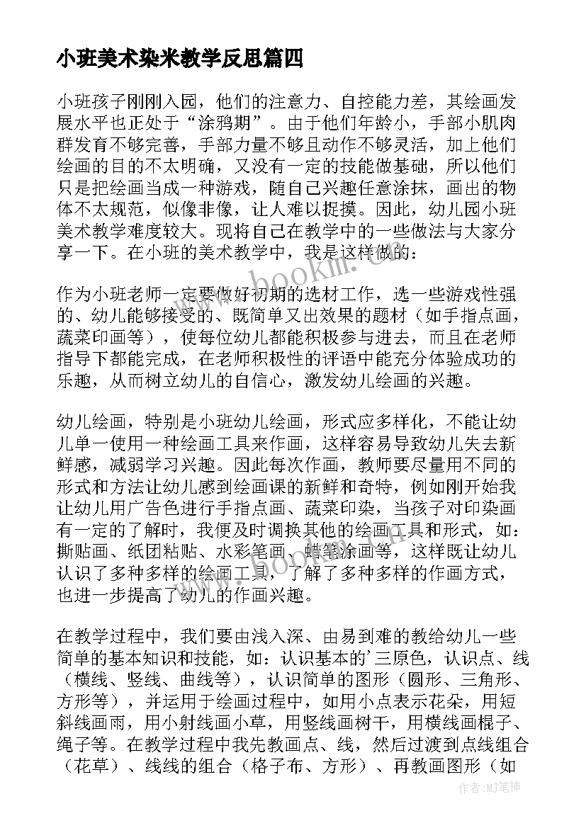 最新小班美术染米教学反思 小班的美术教学反思(汇总9篇)