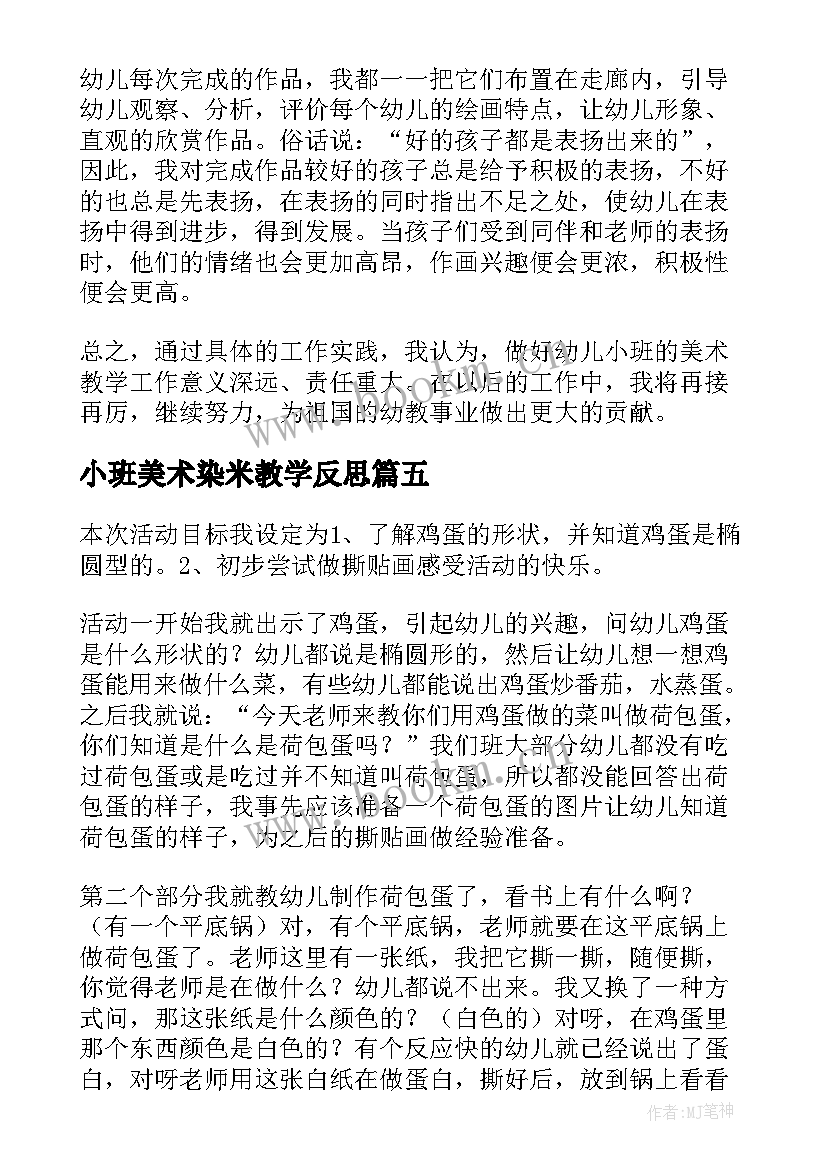 最新小班美术染米教学反思 小班的美术教学反思(汇总9篇)