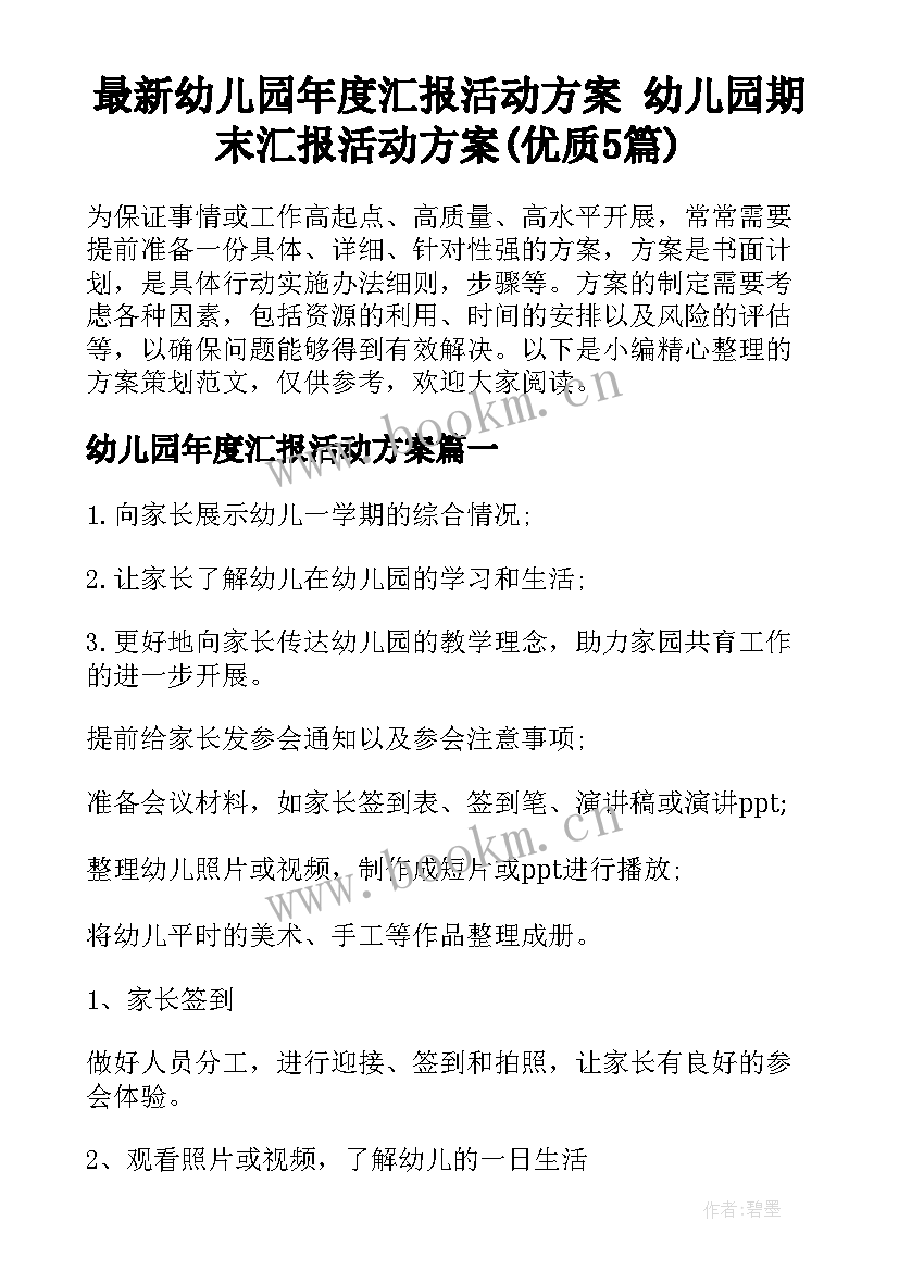 最新幼儿园年度汇报活动方案 幼儿园期末汇报活动方案(优质5篇)