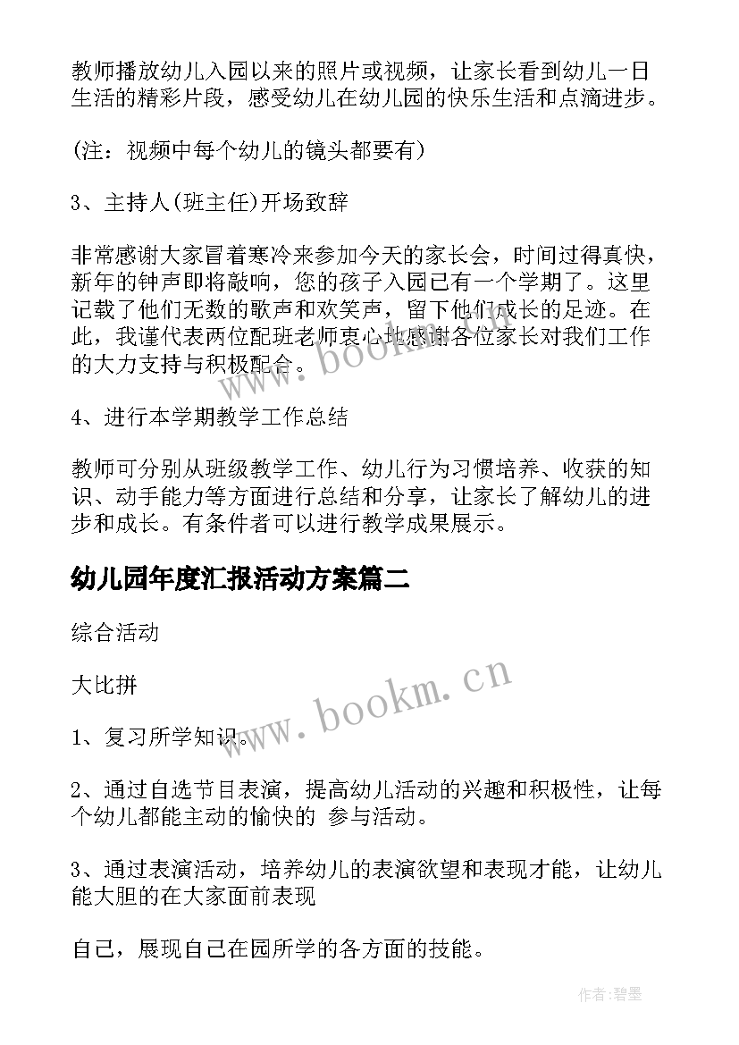 最新幼儿园年度汇报活动方案 幼儿园期末汇报活动方案(优质5篇)