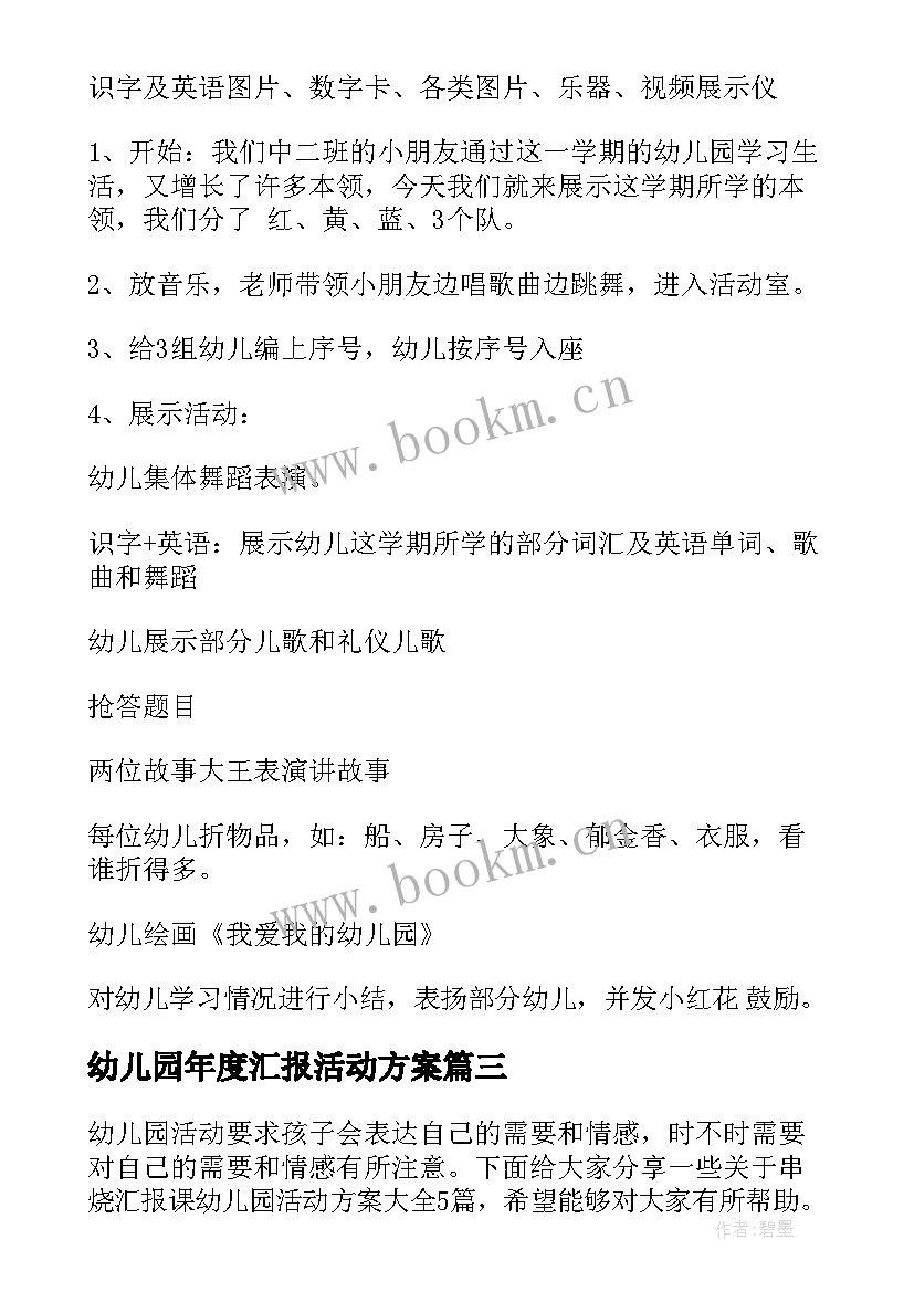 最新幼儿园年度汇报活动方案 幼儿园期末汇报活动方案(优质5篇)