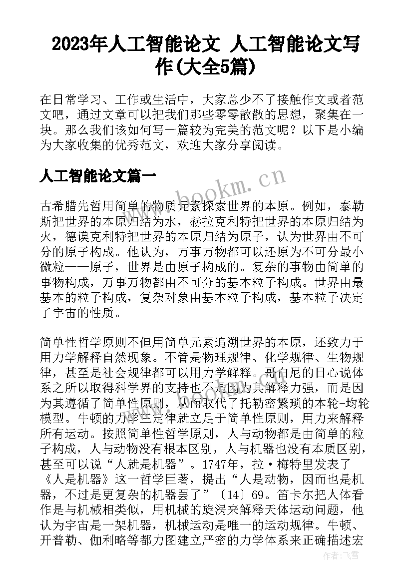 2023年人工智能论文 人工智能论文写作(大全5篇)