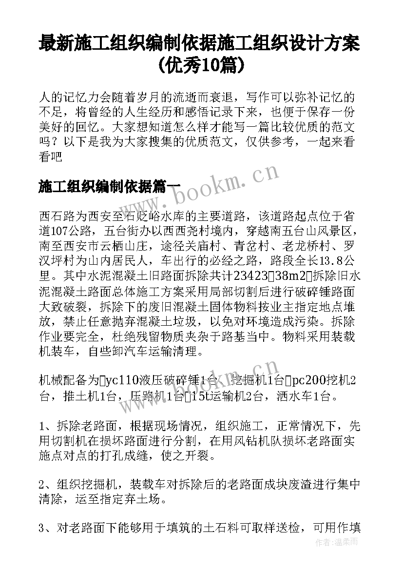 最新施工组织编制依据 施工组织设计方案(优秀10篇)