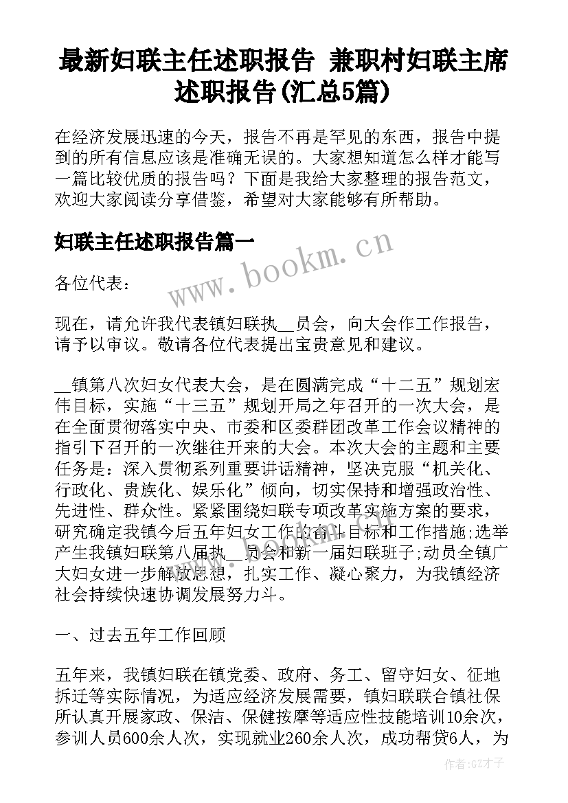 最新妇联主任述职报告 兼职村妇联主席述职报告(汇总5篇)