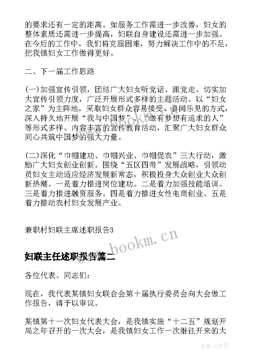 最新妇联主任述职报告 兼职村妇联主席述职报告(汇总5篇)