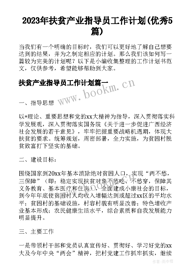 2023年扶贫产业指导员工作计划(优秀5篇)