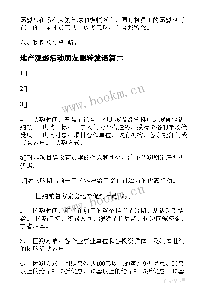 地产观影活动朋友圈转发语 地产活动方案(大全6篇)