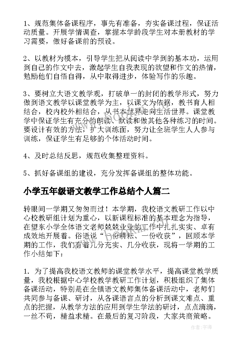 2023年小学五年级语文教学工作总结个人(通用9篇)