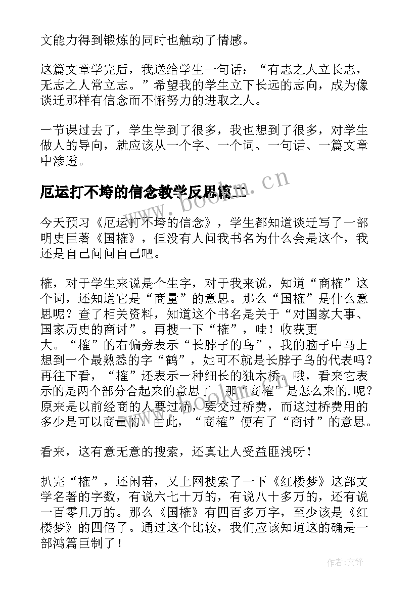 2023年厄运打不垮的信念教学反思(精选5篇)