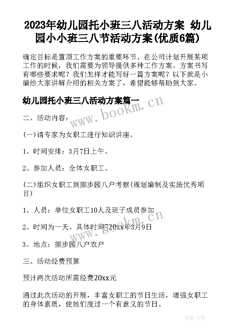 2023年幼儿园托小班三八活动方案 幼儿园小小班三八节活动方案(优质6篇)