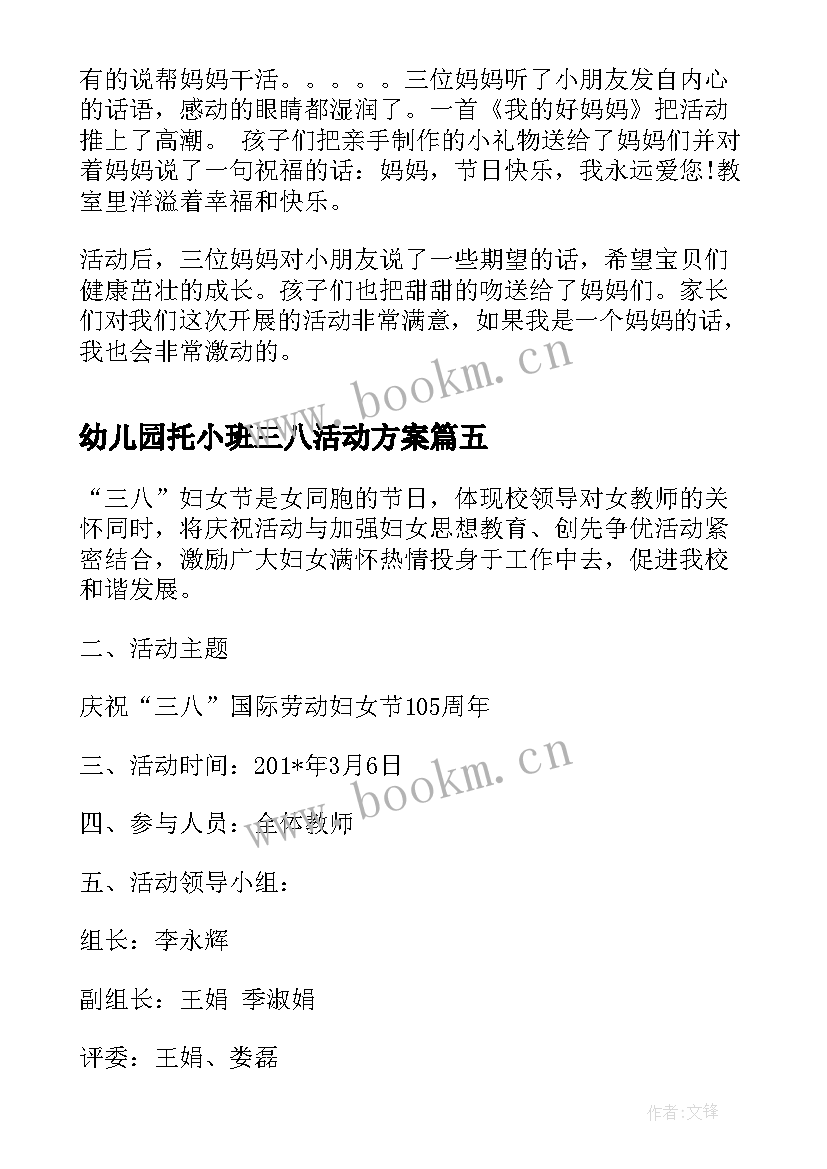 2023年幼儿园托小班三八活动方案 幼儿园小小班三八节活动方案(优质6篇)