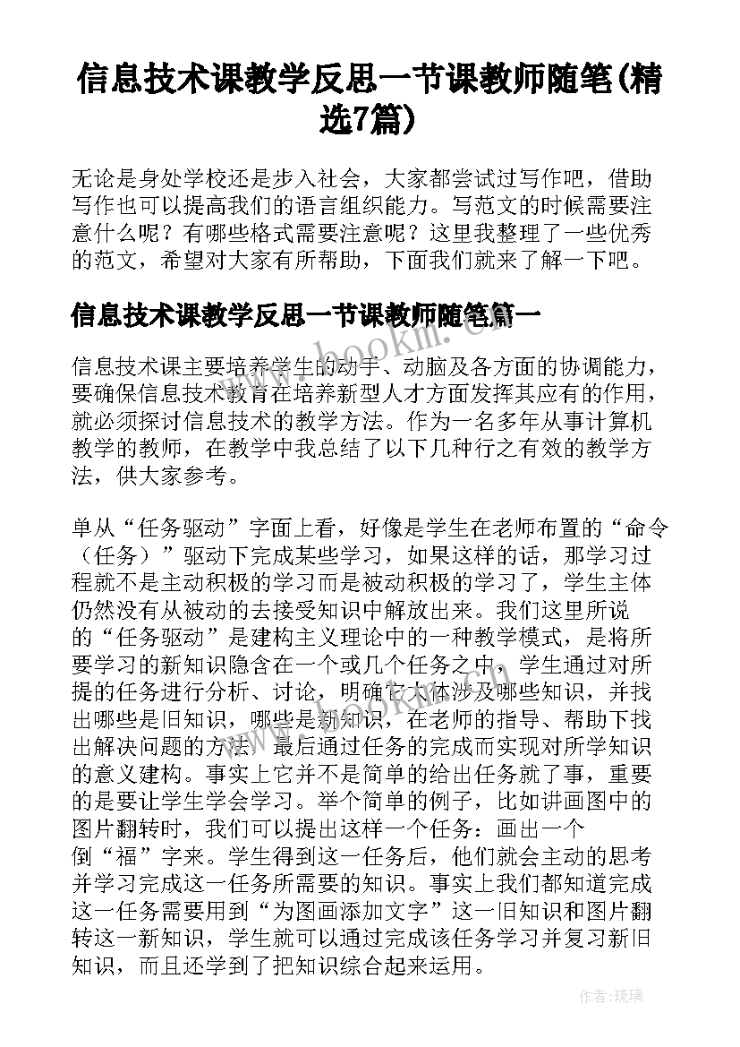 信息技术课教学反思一节课教师随笔(精选7篇)