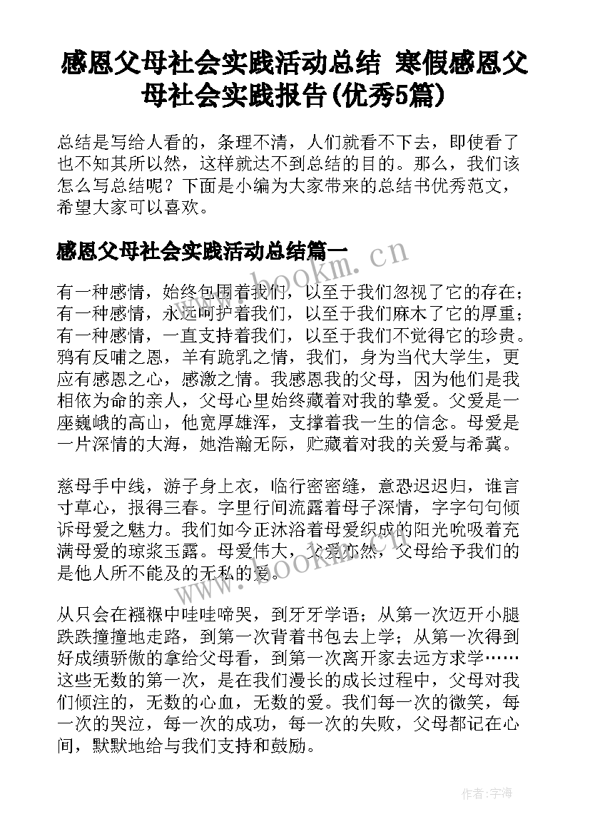 感恩父母社会实践活动总结 寒假感恩父母社会实践报告(优秀5篇)