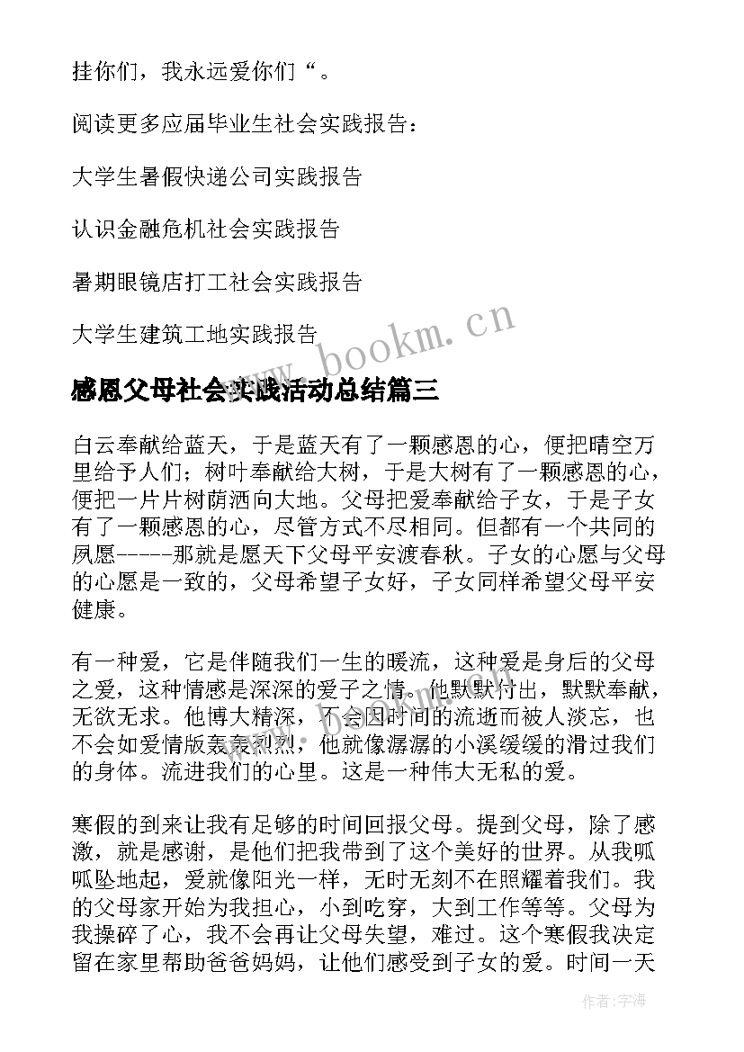 感恩父母社会实践活动总结 寒假感恩父母社会实践报告(优秀5篇)