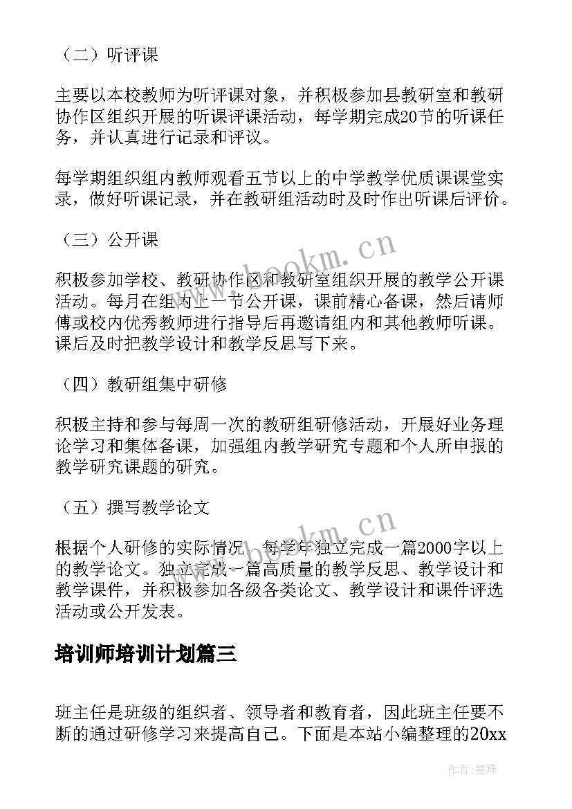 最新培训师培训计划 网络培训研修计划(优质8篇)