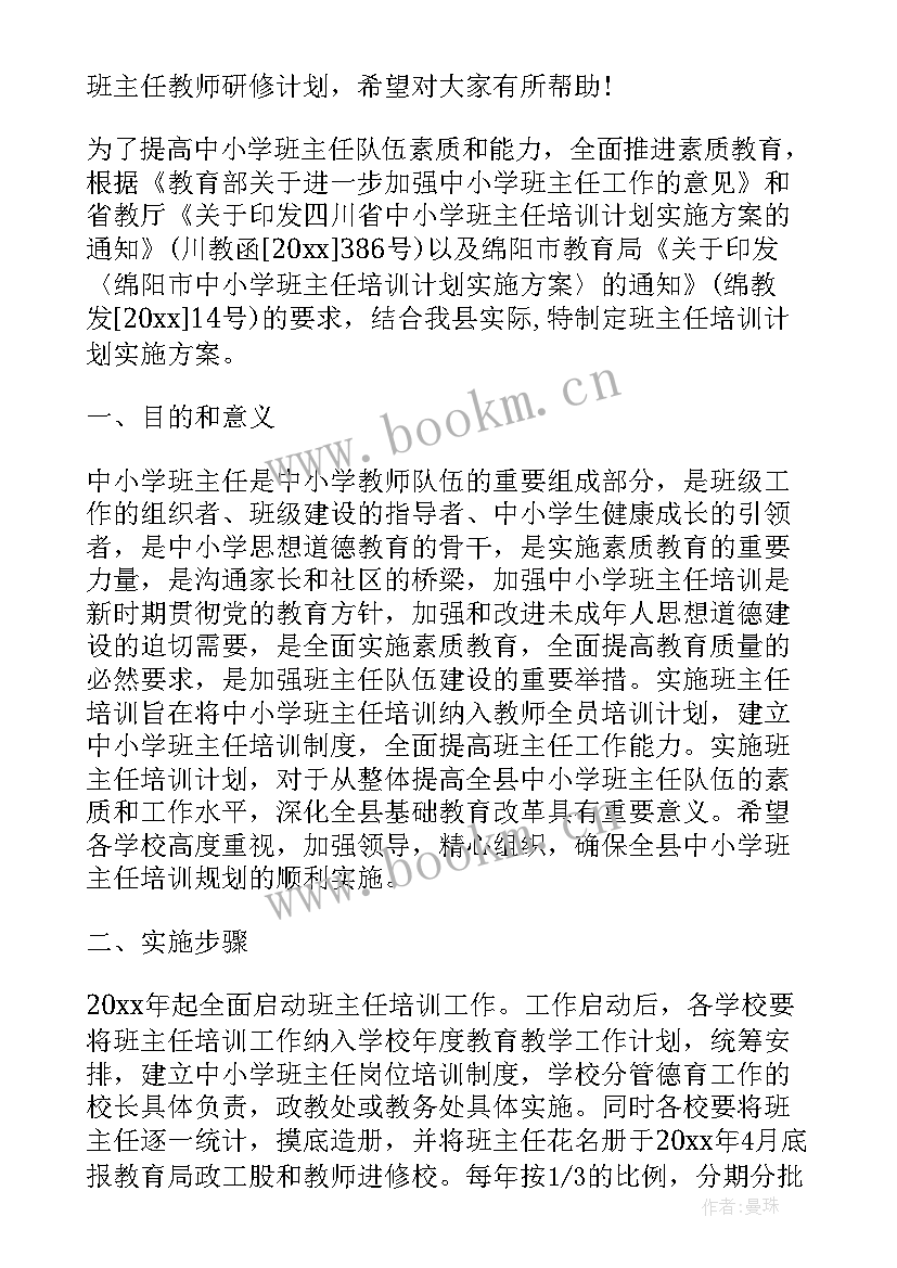 最新培训师培训计划 网络培训研修计划(优质8篇)