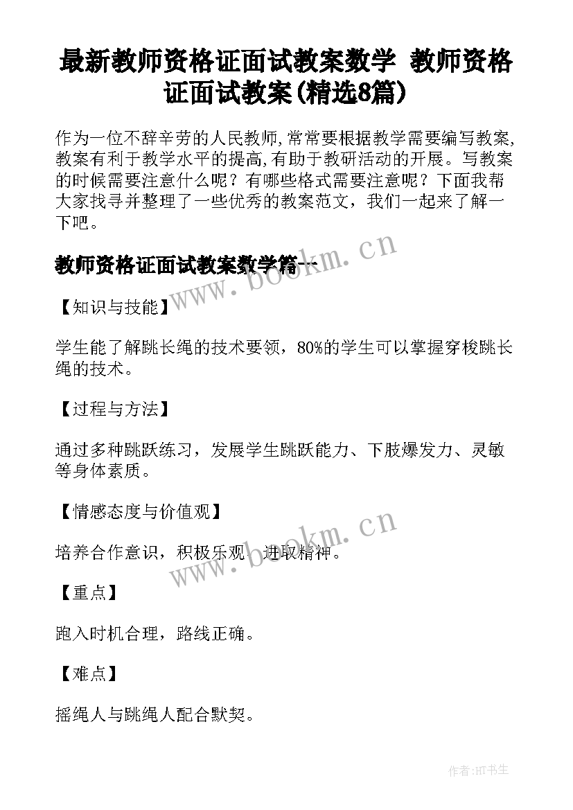 最新教师资格证面试教案数学 教师资格证面试教案(精选8篇)