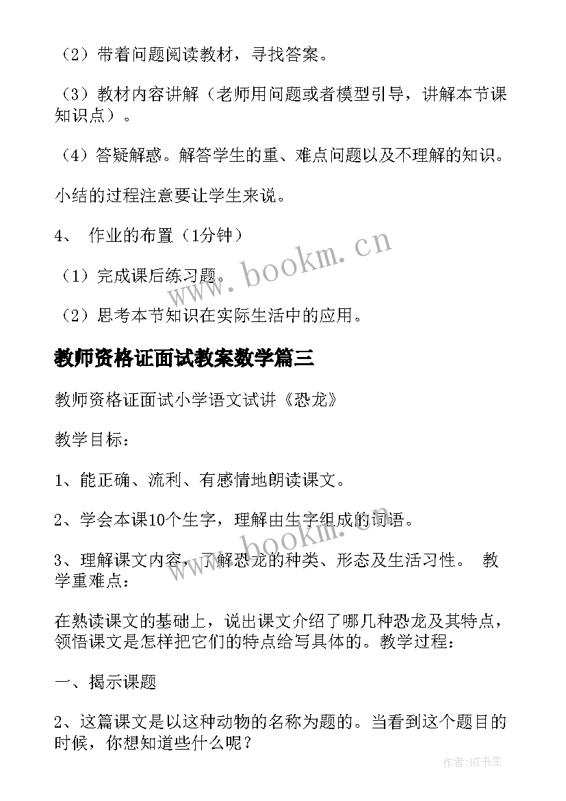 最新教师资格证面试教案数学 教师资格证面试教案(精选8篇)