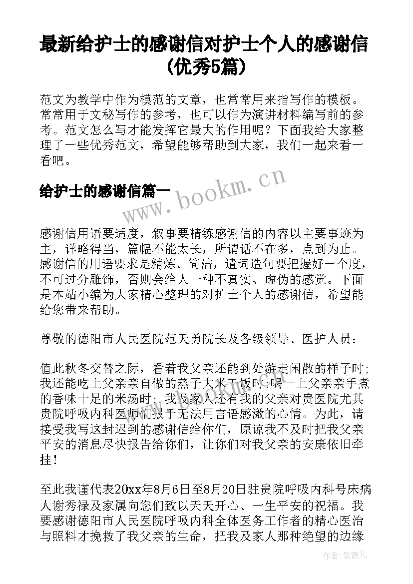 最新给护士的感谢信 对护士个人的感谢信(优秀5篇)