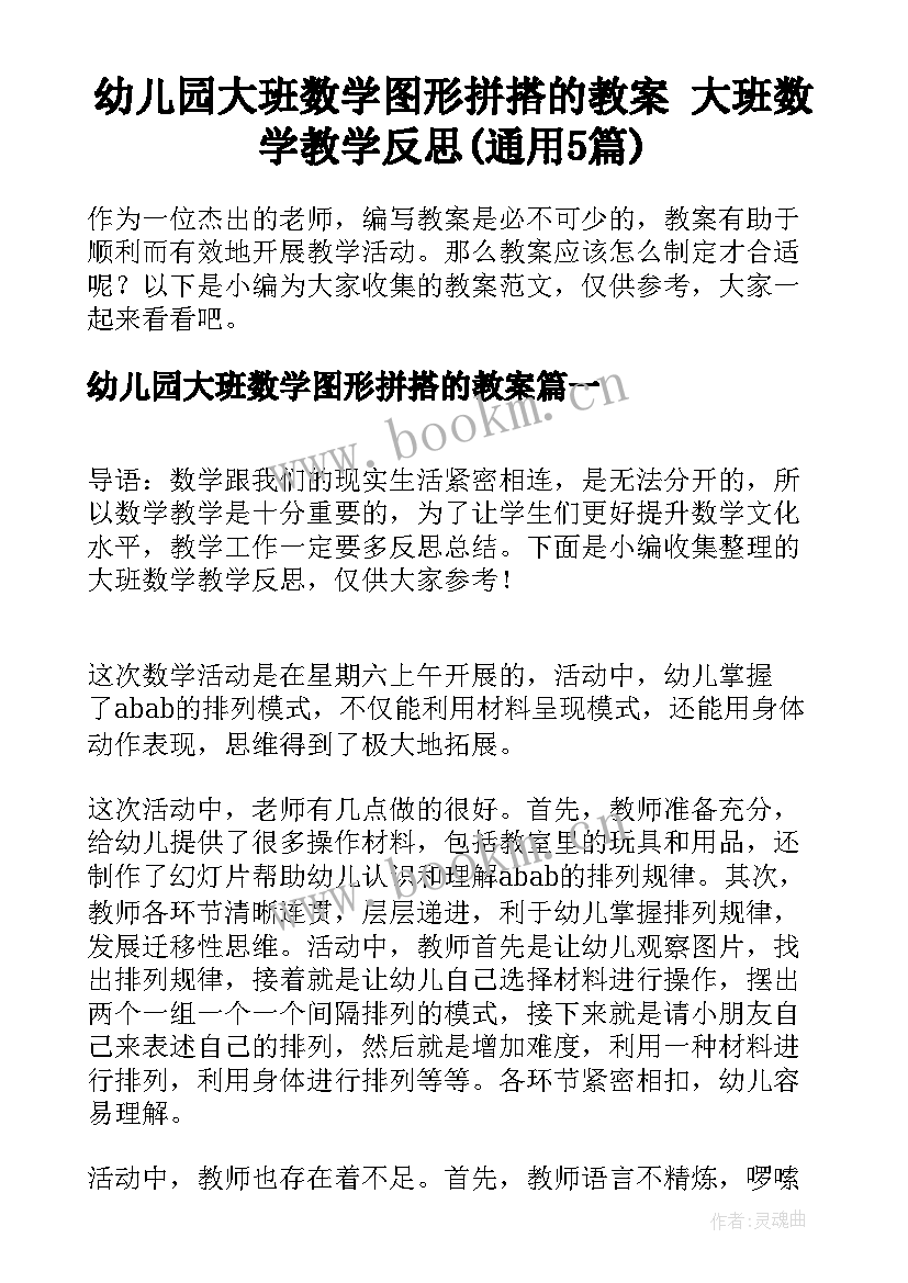 幼儿园大班数学图形拼搭的教案 大班数学教学反思(通用5篇)