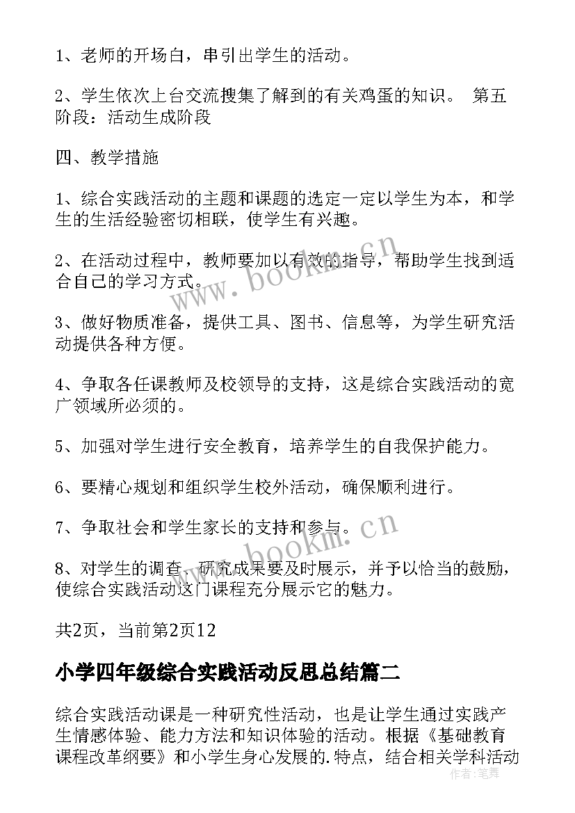 2023年小学四年级综合实践活动反思总结 小学四年级综合实践活动计划(实用5篇)