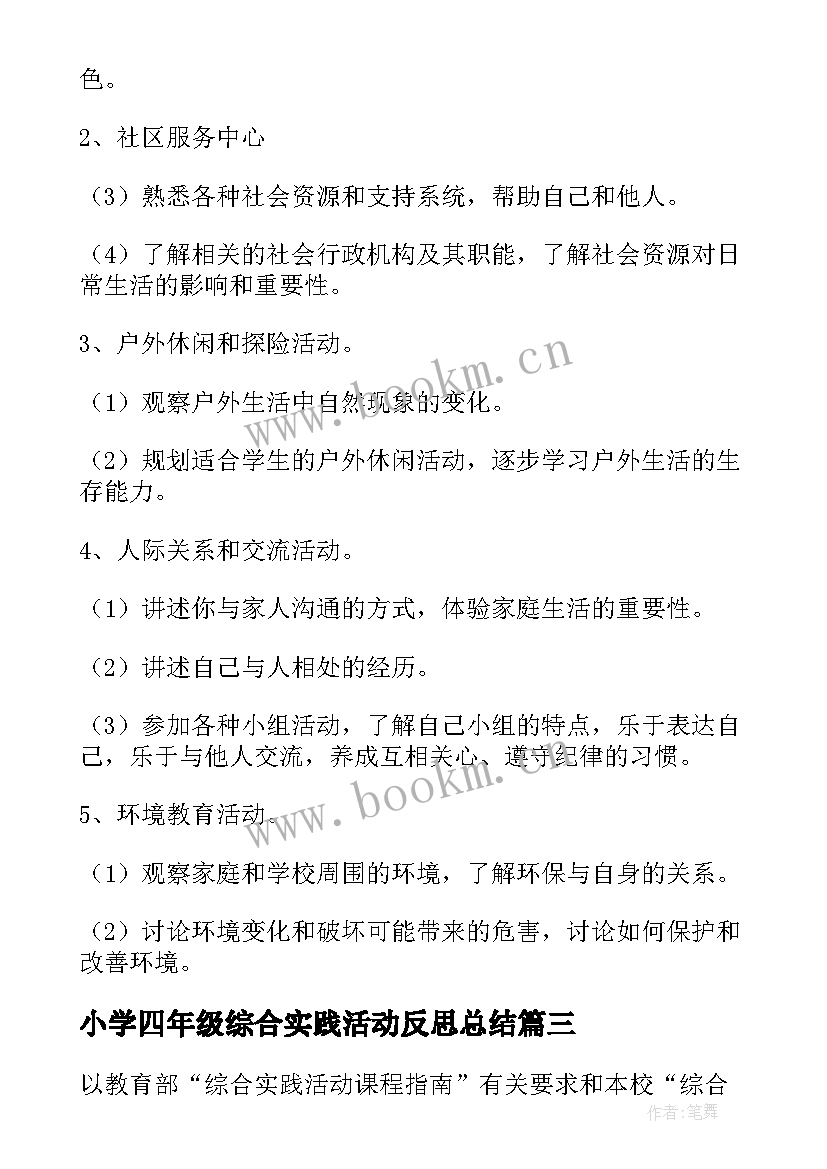 2023年小学四年级综合实践活动反思总结 小学四年级综合实践活动计划(实用5篇)