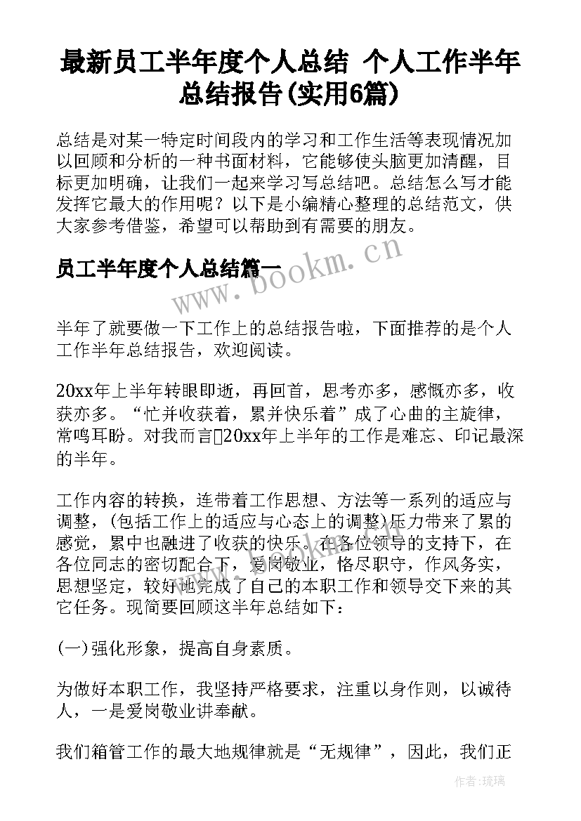 最新员工半年度个人总结 个人工作半年总结报告(实用6篇)