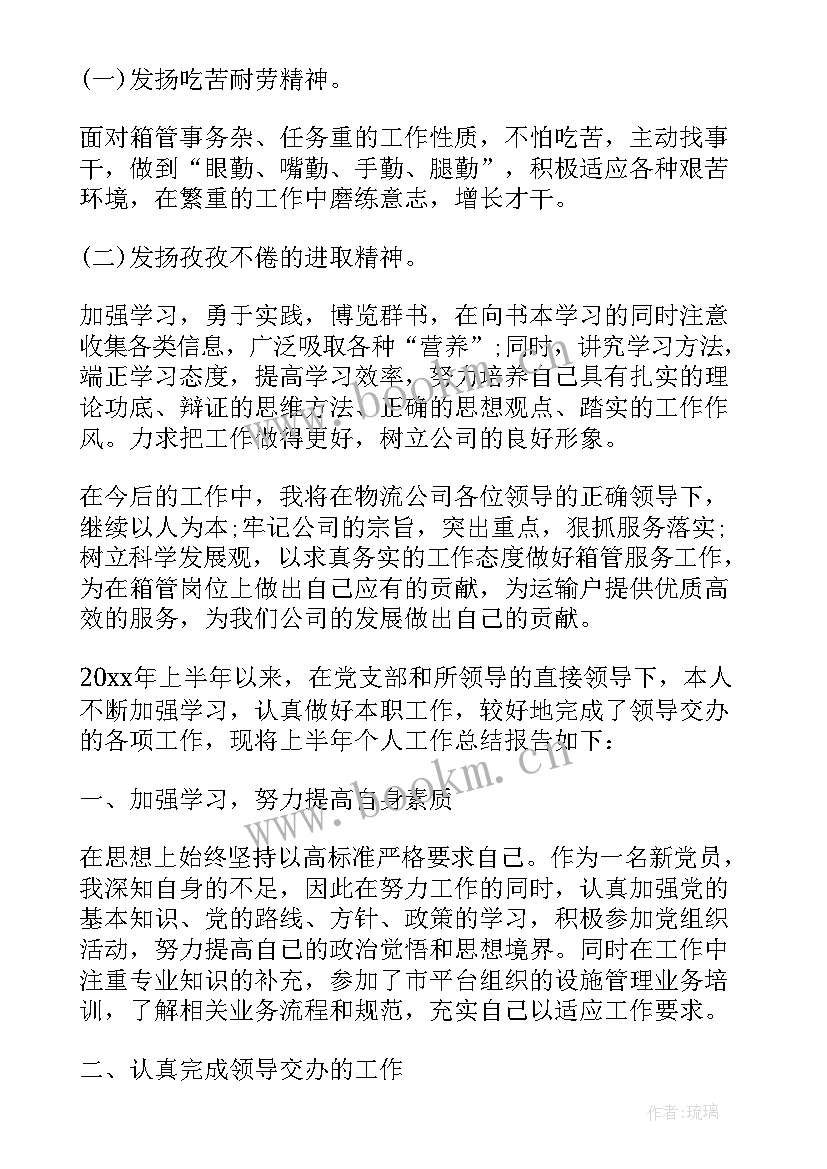 最新员工半年度个人总结 个人工作半年总结报告(实用6篇)