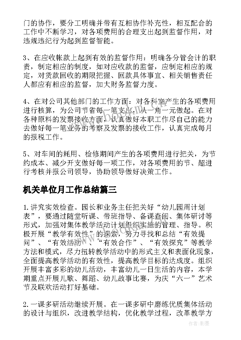 最新机关单位月工作总结 单位工作计划(通用5篇)