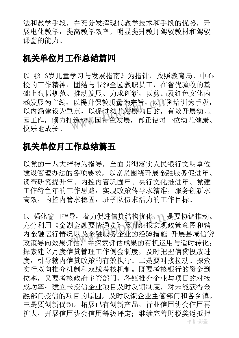 最新机关单位月工作总结 单位工作计划(通用5篇)