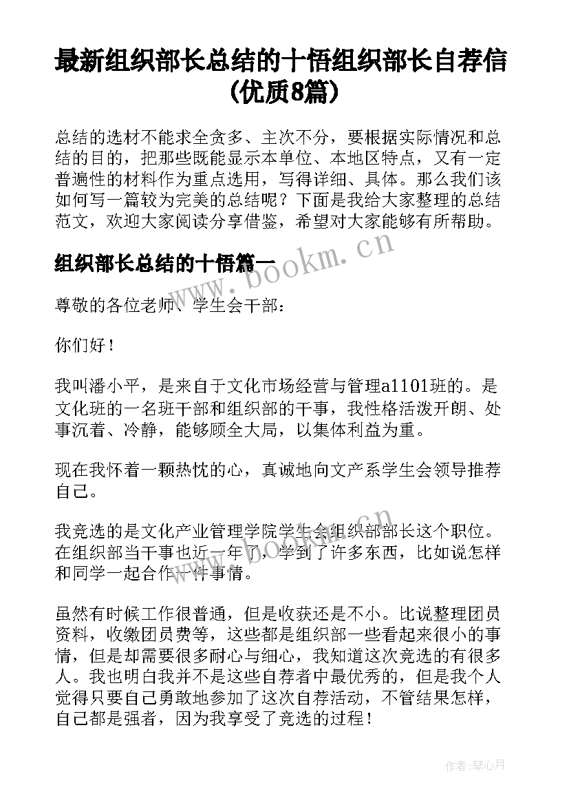 最新组织部长总结的十悟 组织部长自荐信(优质8篇)