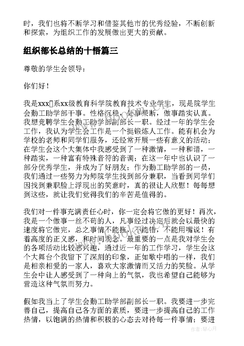 最新组织部长总结的十悟 组织部长自荐信(优质8篇)