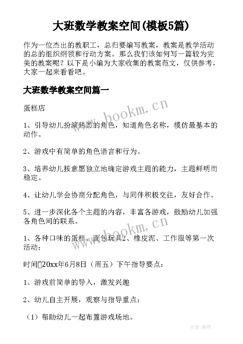 大班数学教案空间(模板5篇)