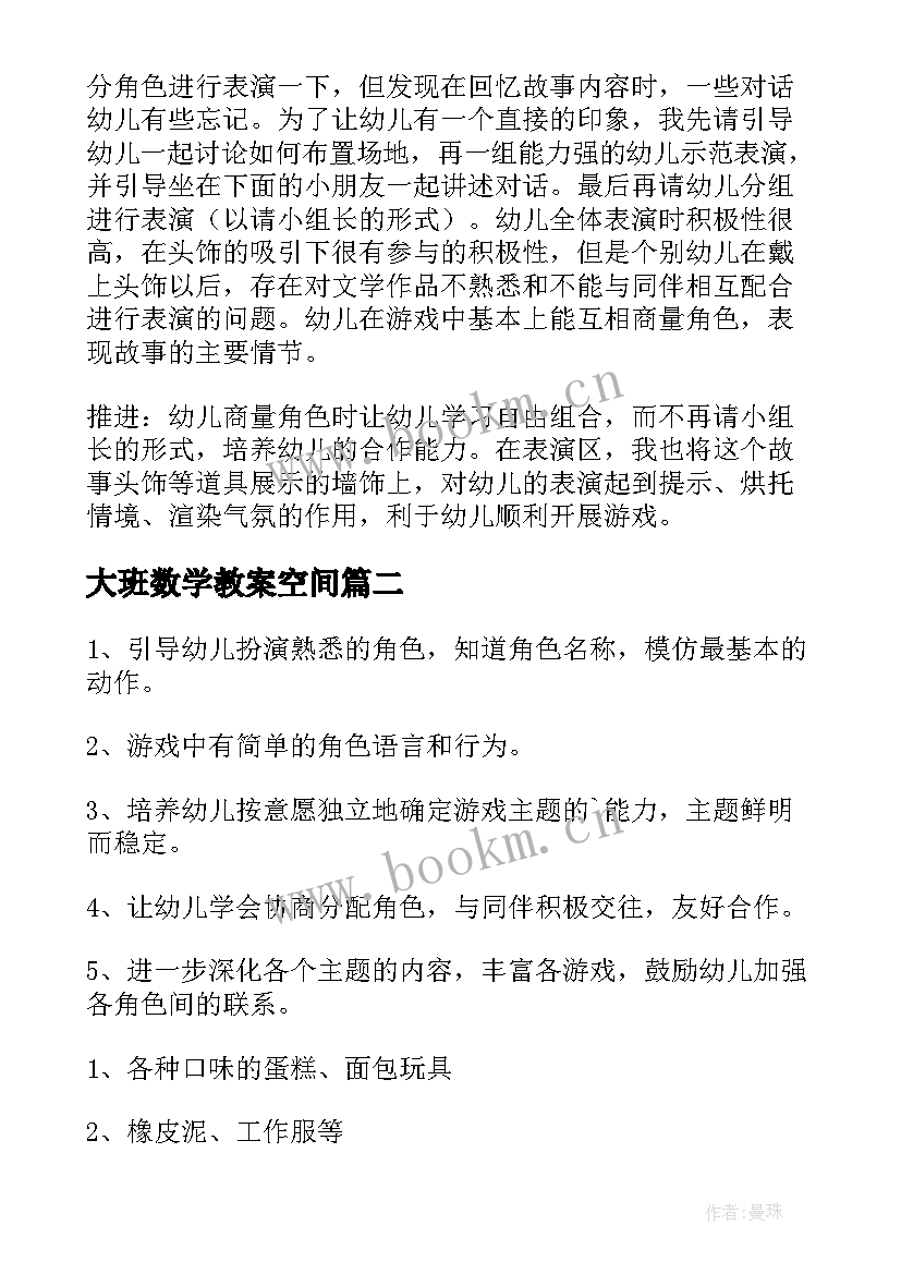 大班数学教案空间(模板5篇)