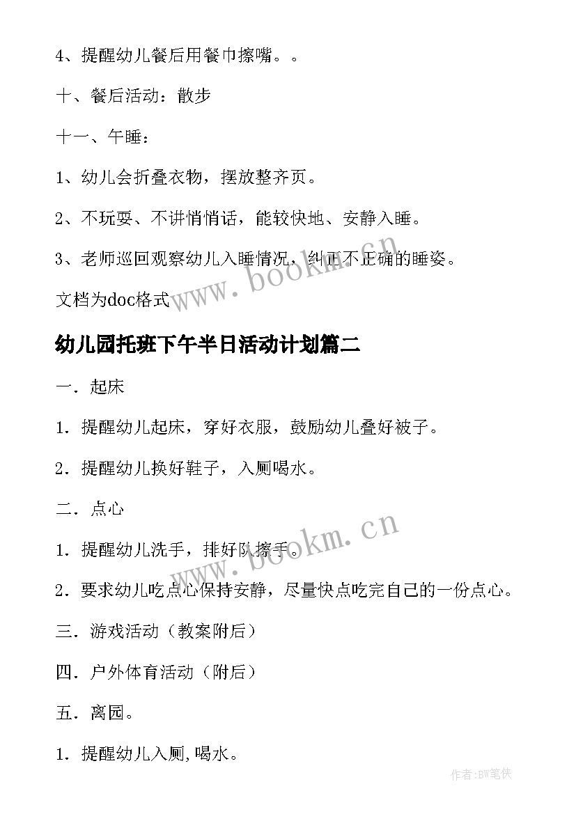 幼儿园托班下午半日活动计划 小班下午半日活动计划安排(精选5篇)