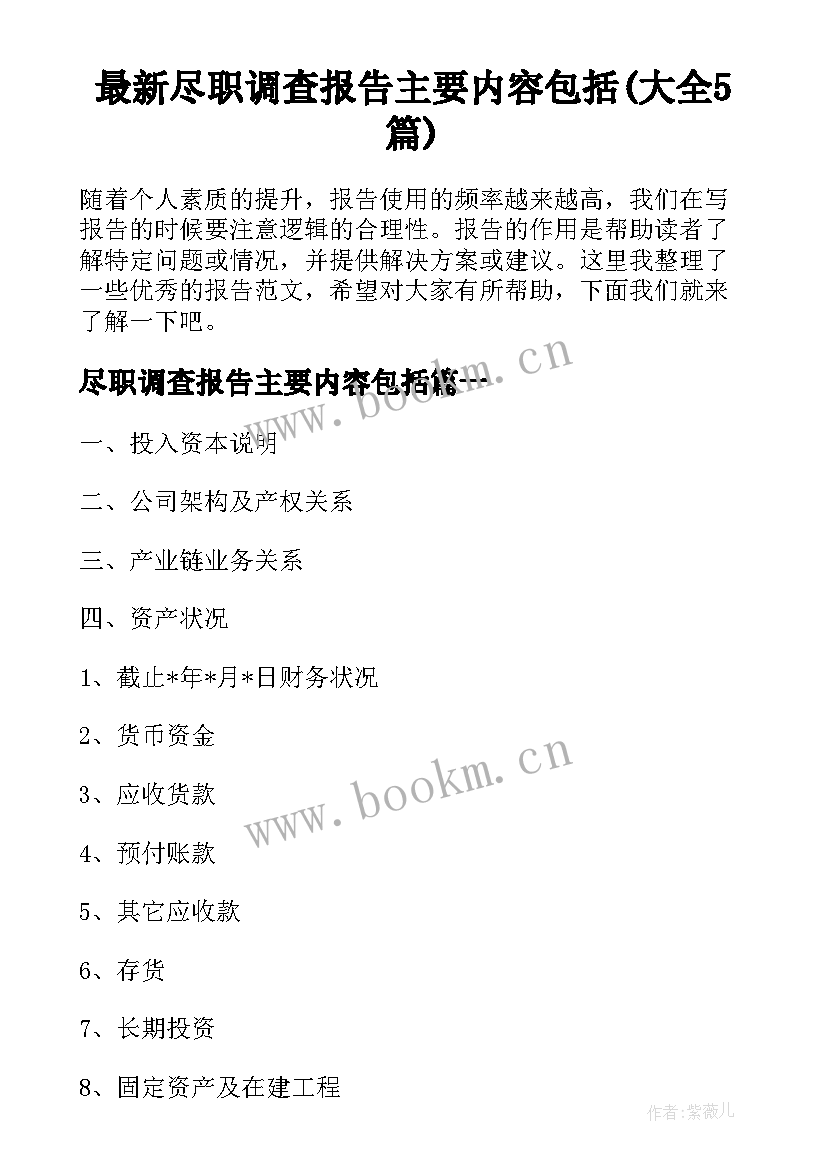 最新尽职调查报告主要内容包括(大全5篇)