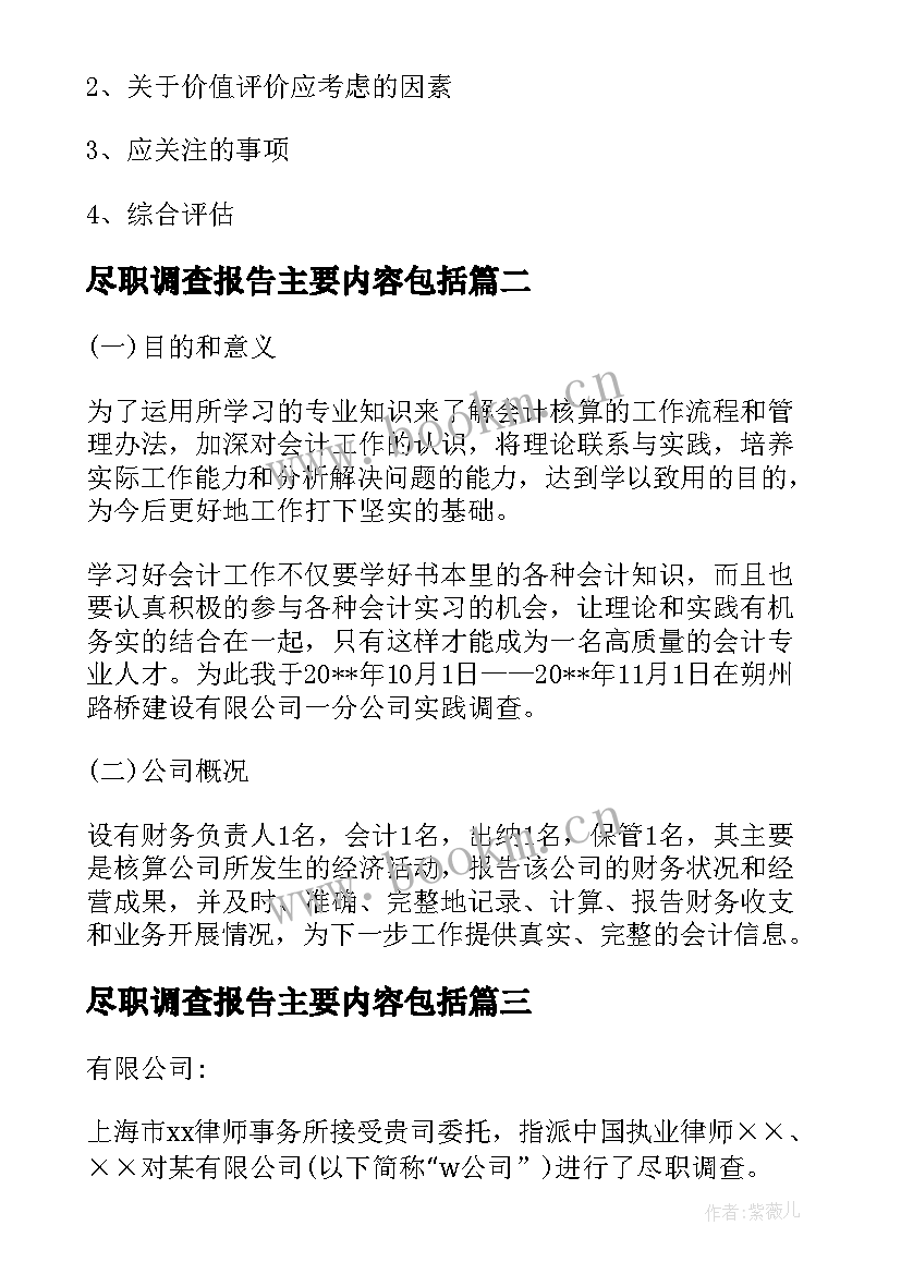 最新尽职调查报告主要内容包括(大全5篇)