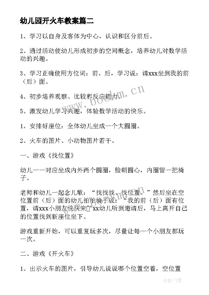 最新幼儿园开火车教案 幼儿园游戏活动开火车教案设计(优秀5篇)